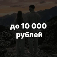 до 10 000 рублей